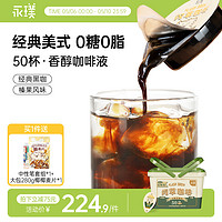 Yongpu 永璞 |闪萃咖啡液18克50杯无蔗糖浓缩胶囊黑咖生椰拿铁量贩礼盒