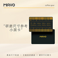MAVO 小黑卡 研磨刻度参考尺 咖啡粉粗细参考