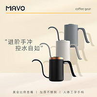 MAVO 手冲壶手冲咖啡壶 挂耳咖啡器具滴漏 长嘴细口壶家用不锈钢