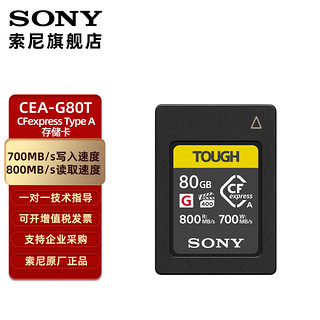 SONY 索尼 CFexpress Type A卡 微单内存卡 CEA-G80T