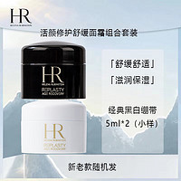 赫莲娜 白绷带5ml+黑绷带5ml