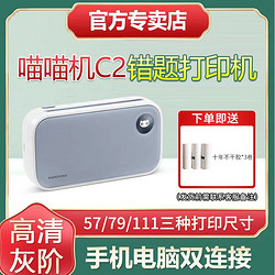 作業幫 喵喵機C2錯題打印機便攜高清多尺寸熱敏學生寬幅學習神器