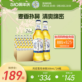 Carlsberg 嘉士伯 风花雪月诗悦瓶308ml*24瓶 云南大理精酿啤酒