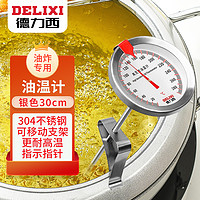 DELIXI 德力西 油温计油炸商用探针式烘焙食品温度厨房高温高精度测油温表