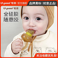thyseed 世喜 咬咬乐食品级全硅胶牙胶磨牙棒宝宝吃水果婴儿果蔬乐辅食工具