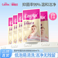 Carefor 爱护 婴儿抑菌洗衣液新生儿宝宝专用清洁液儿童大人通用300ml*5袋