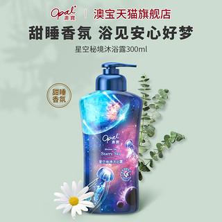 Opal 澳寶 澳宝星空秘境沐浴露氨基酸睡眠香氛薰衣草保湿补水沐浴乳液300ml