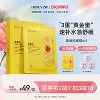 HONEYZIP 黄春雨蜂蜜保湿面膜6片舒缓滋养旗舰店正品