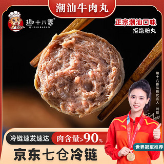 趣十八番 潮汕丸子组合装 2口味 250g*4袋（牛肉丸250g*2袋+牛筋丸250g*2袋）