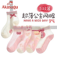 百亿补贴：Akasugu 新生 儿童袜子纯棉夏季薄款女童网眼袜春夏款女孩宝宝可爱短袜