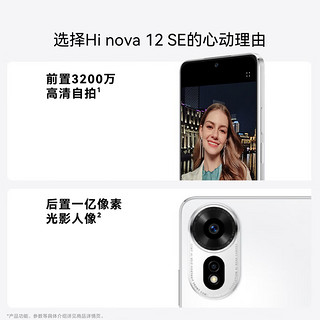 Hi nova 12 SE 5G全网通手机后置一亿像素光影人像拍照游戏手机 256GB 雪域白