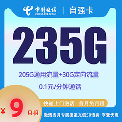 CHINA TELECOM 中国电信 自强卡 2-6月9元月租 （235G国内流量+首月免租+补50元话费）