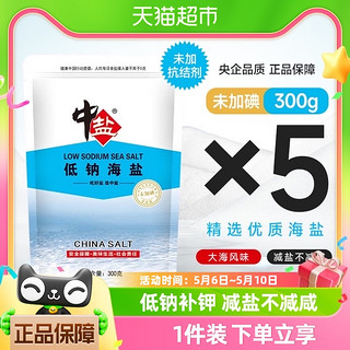 88VIP：中盐 未加碘低钠海盐300g*5袋无抗结剂食用盐家用食盐