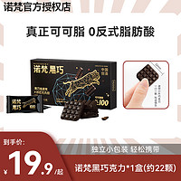诺梵 纯黑巧克力纯黑可可脂休闲零食百分百巧克力零食礼盒装送女友