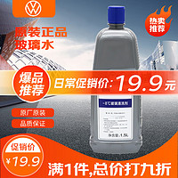 Volkswagen 大众 原厂夏季专用-8℃ 汽车玻璃水/车窗清洗剂 1.5L装