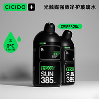 CICIDO 夕多（cicido）汽車玻璃水光觸媒強效凈護0℃1.8L*2瓶鍍膜驅水去油膜除蟲膠