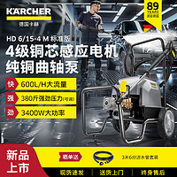 KÄRCHER 卡赫 KARCHER）德国商用洗车机高压清洗机高压水枪220V汽美精护HD6/15-4M标准版