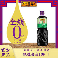 李锦记 抢李锦记薄盐生抽1.19KG*1瓶酱油零添加防腐剂