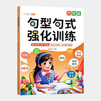 斗半匠句型句式强化训练 小学语文六年级修改病句标点符号基础仿写扩写句子训练组词造句修辞连词成句练习册 6年级句型句式强化训练