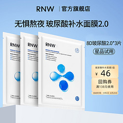 RNW 如薇 玻尿酸面膜3片体验装+面膜正品3盒回购券