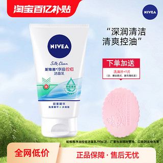 NIVEA 妮维雅 净油控痘洁面乳100g保湿补水控油清洁男女洗面奶秋冬