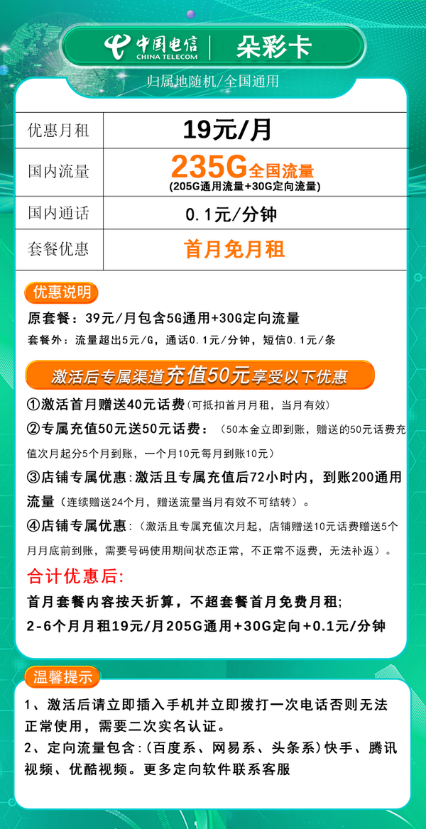CHINA TELECOM 中國電信 朵彩卡 半年19元月租 （235G流量+0.1元/分+首月免月租）