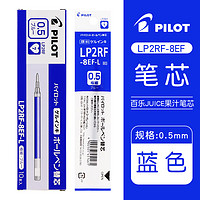 PILOT 百乐 JUICE系列果汁中性笔芯LP2RF-8EF 水笔替芯0.5mm 蓝色 10支装