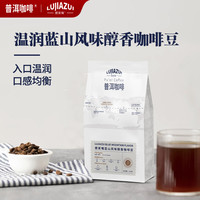 云咖 LUJIAZUI 鹿家嘴 蓝山风味中深度烘焙咖啡豆500g特浓云南咖啡豆
