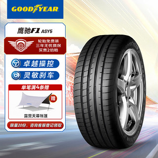 GOOD YEAR 固特异 Goodyear）汽车轮胎 255/45R20 105H 鹰驰F1 5代 MO 适配奥迪Q4