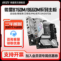 MSI 微星 B660主板B760M MORTAR迫击炮B760M爆破弹游戏电脑主板