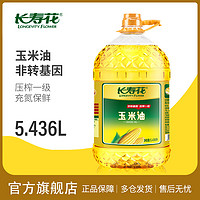 长寿花玉米油5.436L*1桶非转基因物理压榨家用烘焙食用植物油
