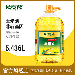 长寿花 玉米油5.436L*1桶非转基因物理压榨家用烘焙食用植物油