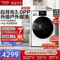 【白月光3.0PP同款】松下滚筒洗衣机10kg户外服洗家用全自动N3F1
