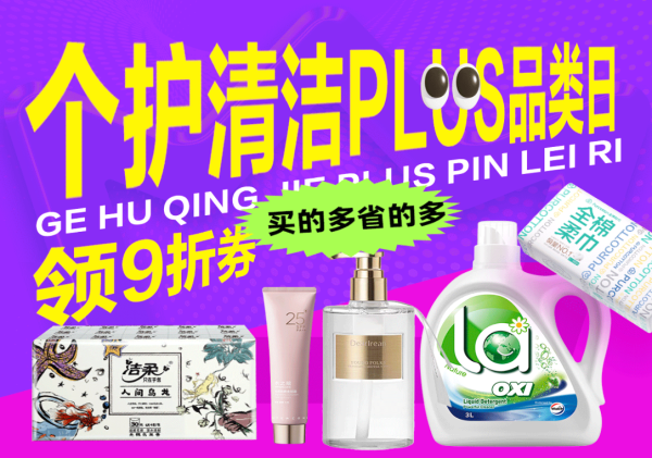 京东 个护清洁PLUS品类日