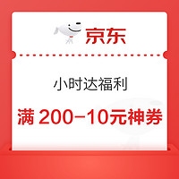 京东 小时达福利 新客领13-12元优惠券