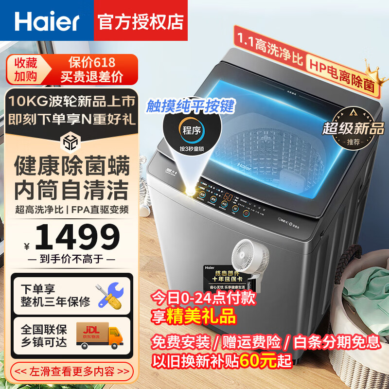 PLUS Haier 海尔 洗衣机全自动洗衣机波轮10公斤直驱变频神童大筒 1.1洗净比 HP电离除菌 强劲动