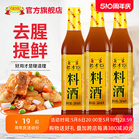 老才臣 料酒瓶装500ml*3烹饪厨房调味料去腥料酒