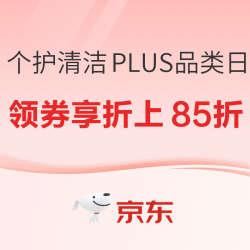 京东 个护清洁PLUS品类日