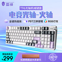 ThundeRobot 雷神 T96光轴机械键盘电竞游戏有线PBT键帽热插拔暮山紫火轴RGB
