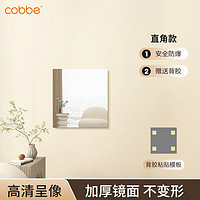 卡贝（cobbe）亚克力软镜子全身穿衣镜墙贴墙自粘贴家用试衣镜镜面卧室高清镜片 直角款30*30