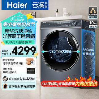 Haier 海尔 云溪精华洗 XQG100-BD14376LU1 超薄滚筒洗衣机 10KG