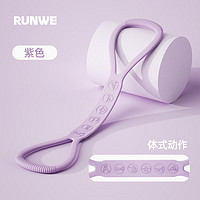RUNWE 朗威 8字拉力器 香芋紫
