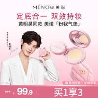 美诺气垫【黄明昊同款】粉我气垫BB霜遮瑕持久不脱妆控油干皮油皮LW01