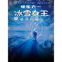 北京 | 快樂六一·冰雪女王之愛莎的魔法