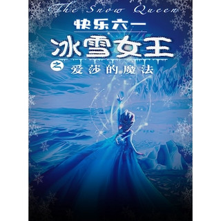 北京 | 快乐六一·冰雪女王之爱莎的魔法