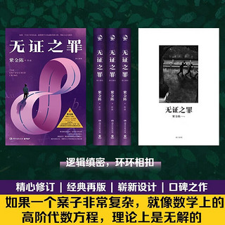 紫金陈三部曲作品自选 推理之王系列 修订版 长夜难明+无证之罪+坏小孩 三册 中国悬疑推理小说 无证之罪（修订）