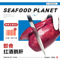 海泽鲜 红酒鹅肝整只法式清酒鹅肝 金砖鹅肝开袋即食