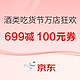 促销活动：京东 吃货节酒水大额券 领满699减100元！
