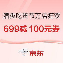 京东 吃货节酒水大额券 领满699减100元！