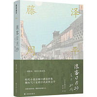 藤泽周平作品系列：浪客日月抄之二 孤剑（时代小说宗师口碑系列长篇，烟火气十足的日式武侠）